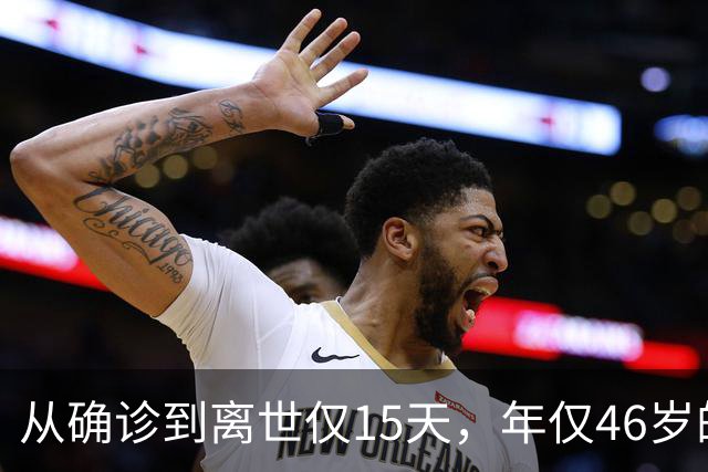 从确诊到离世仅15天，年仅46岁的前央视主持顾国宁给人们敲响警钟