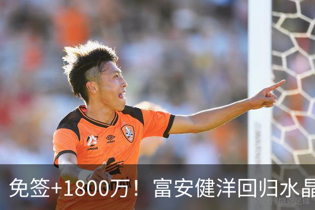 免签+1800万！富安健洋回归水晶宫，莫利纳告别马竞赴罗马