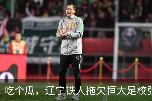 吃个瓜，辽宁铁人拖欠恒大足校张洪福的转会费