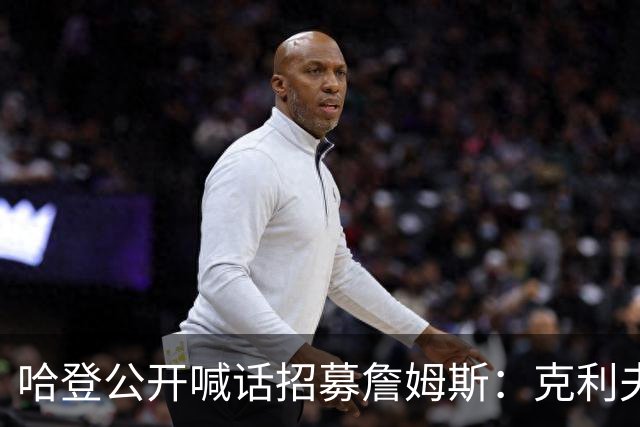 哈登公开喊话招募詹姆斯：克利夫兰才是你最终的归宿！
