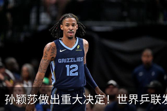 孙颖莎做出重大决定！世界乒联发文证实，她最终还是跨出了这一步