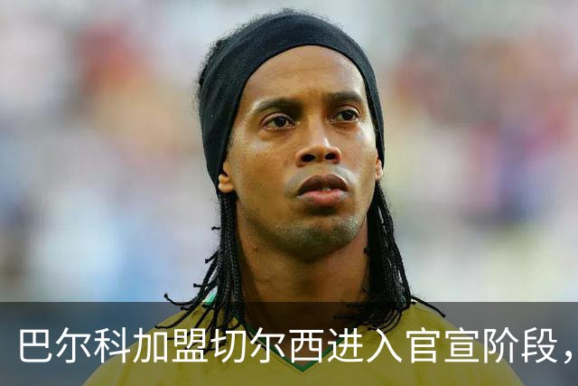 巴尔科加盟切尔西进入官宣阶段，OD蓝军左路补强计划正式完成