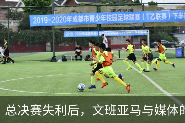 总决赛失利后，文班亚马与媒体的微妙“爱情故事