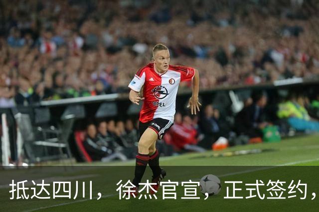 抵达四川，徐杰官宣，正式签约，亮相新岗位，薪酬曝光，球迷期待