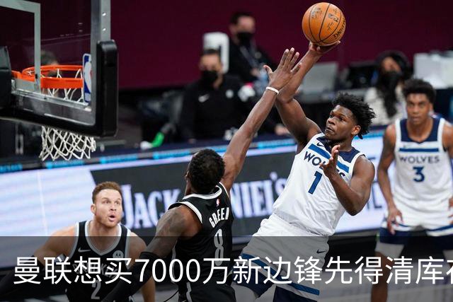 曼联想买7000万新边锋先得清库存：拉什福德卖不掉，维拉已抢先接触