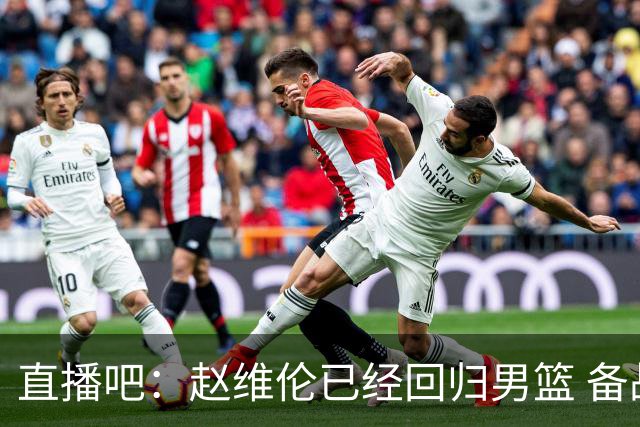 直播吧：赵维伦已经回归男篮 备战世预赛