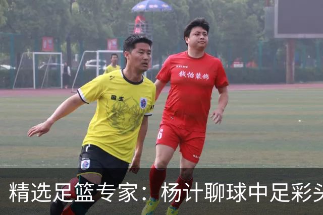 精选足篮专家：杨计聊球中足彩头奖 富大川12连红