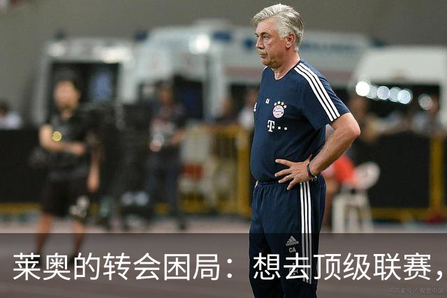 莱奥的转会困局：想去顶级联赛，只剩土耳其人肯出钱
