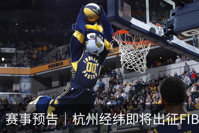 赛事预告｜杭州经纬即将出征FIBA 3x3北京挑战赛