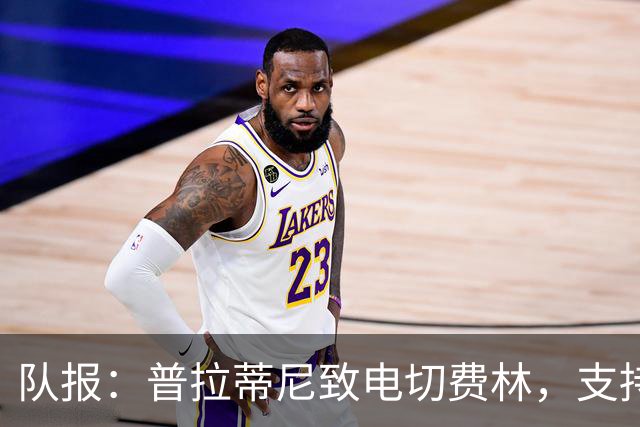 队报：普拉蒂尼致电切费林，支持欧足联威胁抵制世界杯