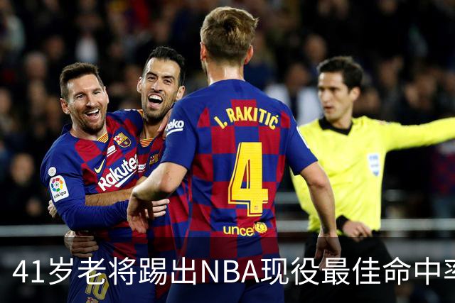 41岁老将踢出NBA现役最佳命中率，猎鹰锁定新季最后拼图