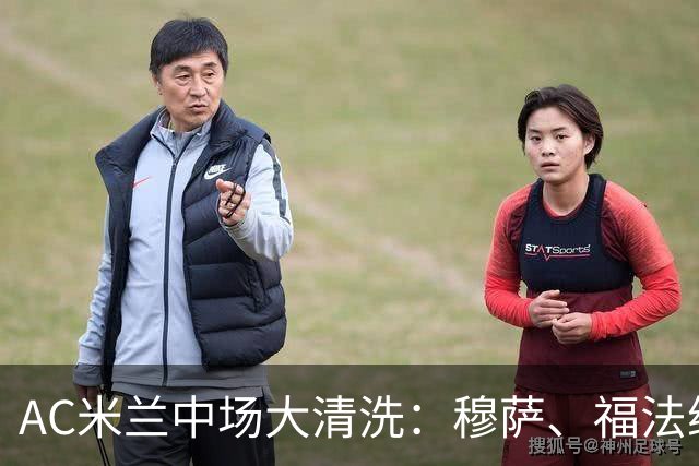 AC米兰中场大清洗：穆萨、福法纳的去留将决定赛季命运？