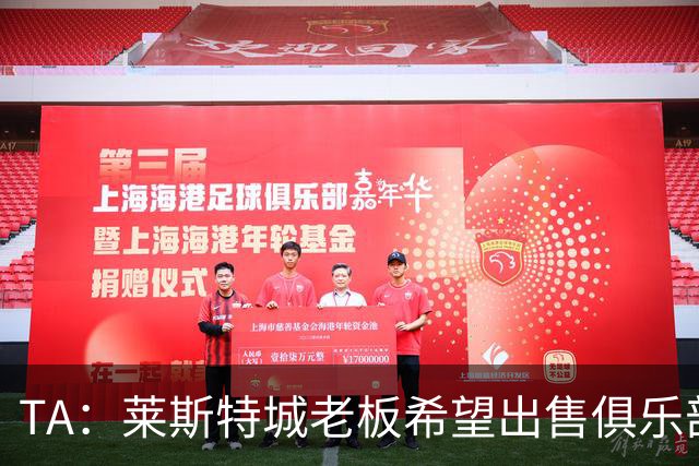 TA：莱斯特城老板希望出售俱乐部，介绍书已被发送给潜在投资者